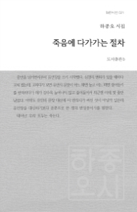 죽음에다가가는절차/시집